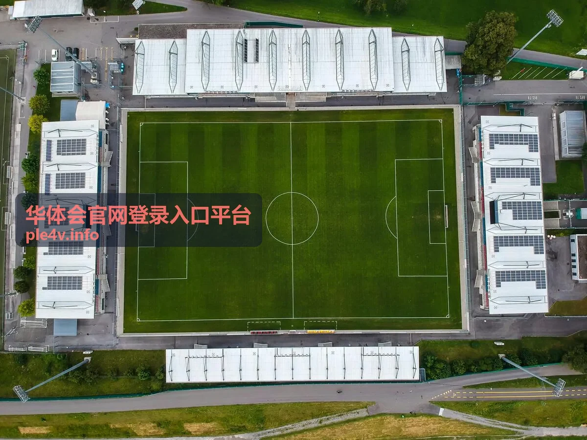 华体会平台安全与问答封面